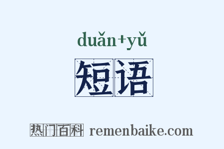 短语是什么意思的图片